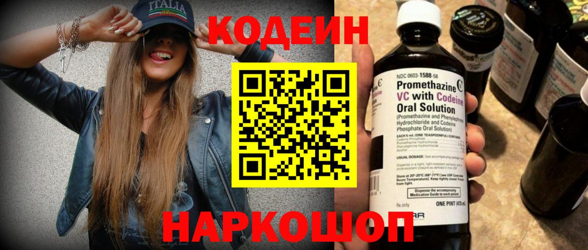 Codein напиток Lean (лин) Лангепас